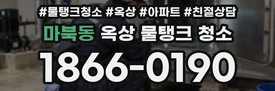 마북동 옥상 물탱크 청소