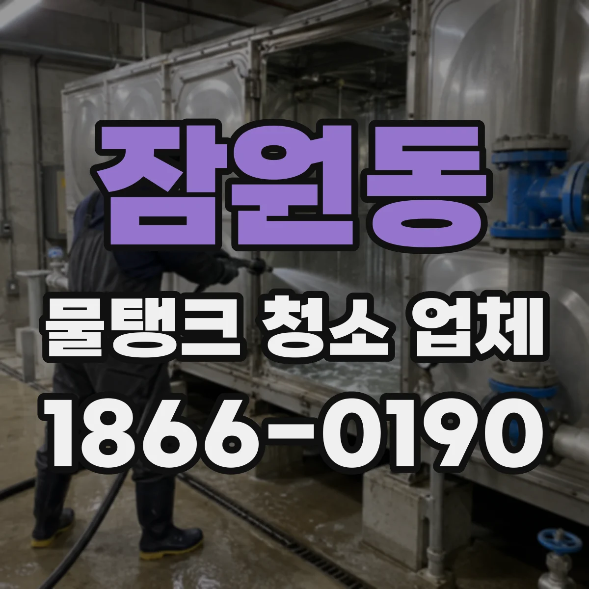 잠원동 물탱크 청소 업체