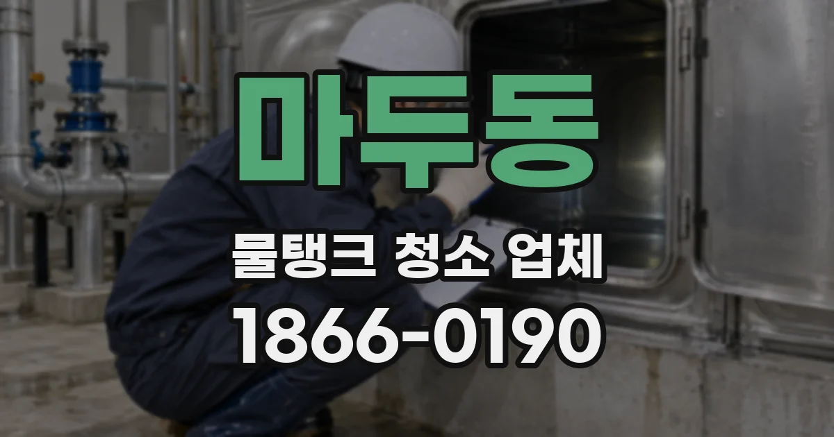 마두동 물탱크 청소 업체