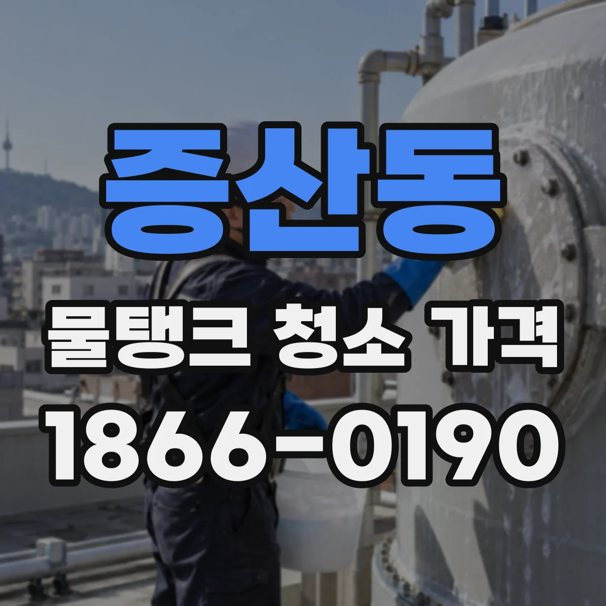 증산동 물탱크 청소 가격