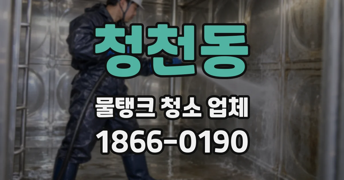 청천동 물탱크 청소 업체