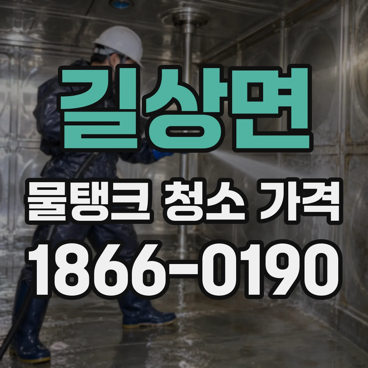 길상면 물탱크 청소 가격