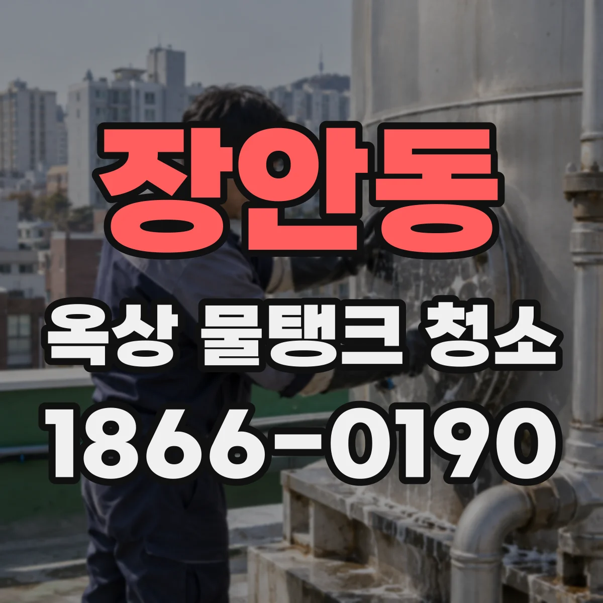 장안동 옥상 물탱크 청소