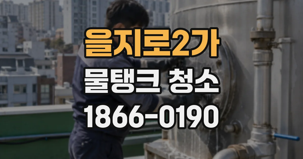 을지로2가 물탱크 청소