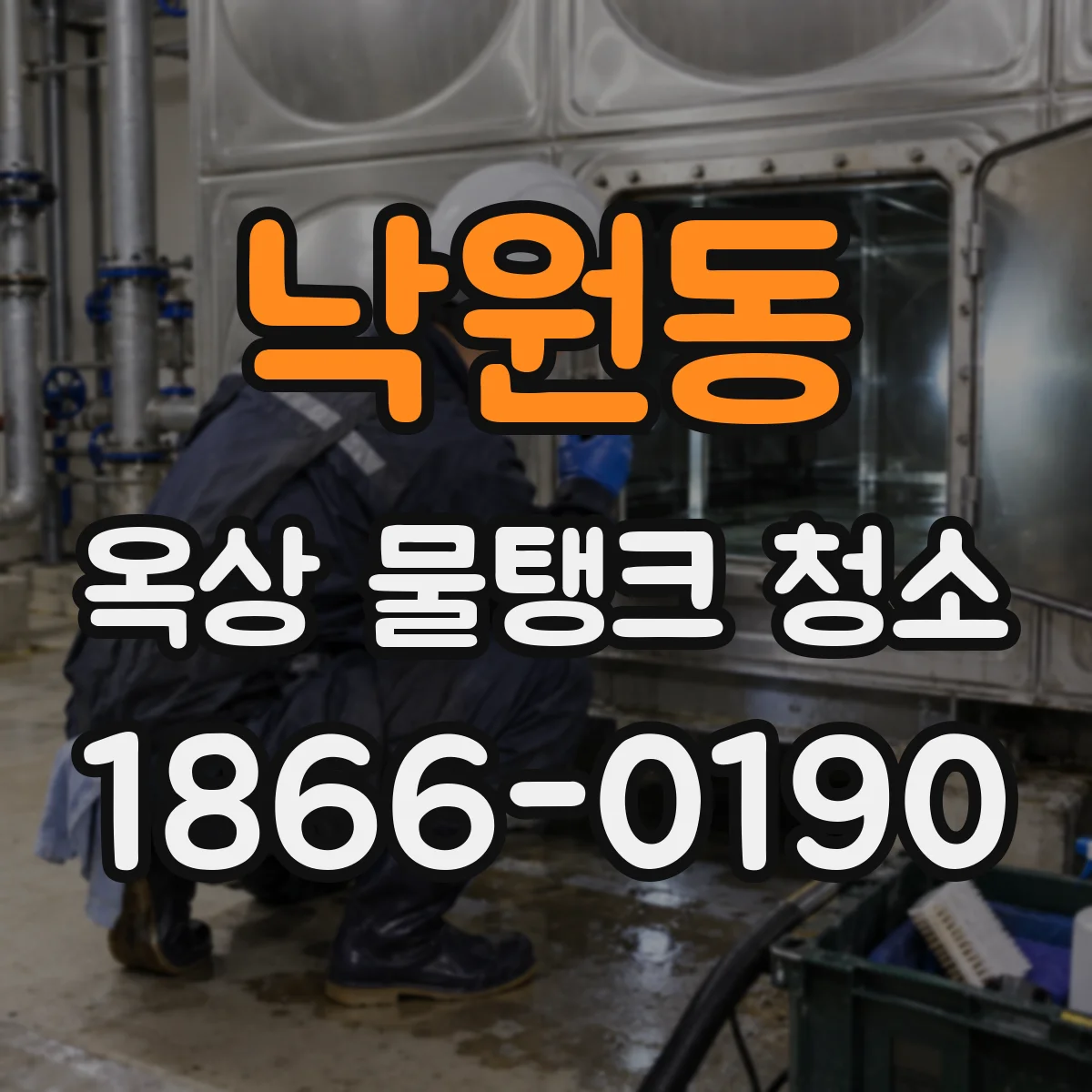 낙원동 옥상 물탱크 청소