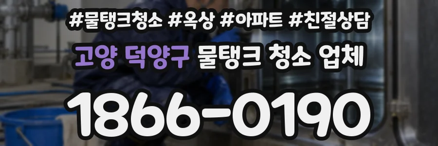 고양 덕양구 물탱크 청소 업체
