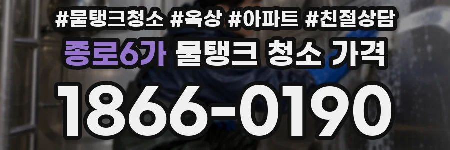 종로6가 물탱크 청소 가격