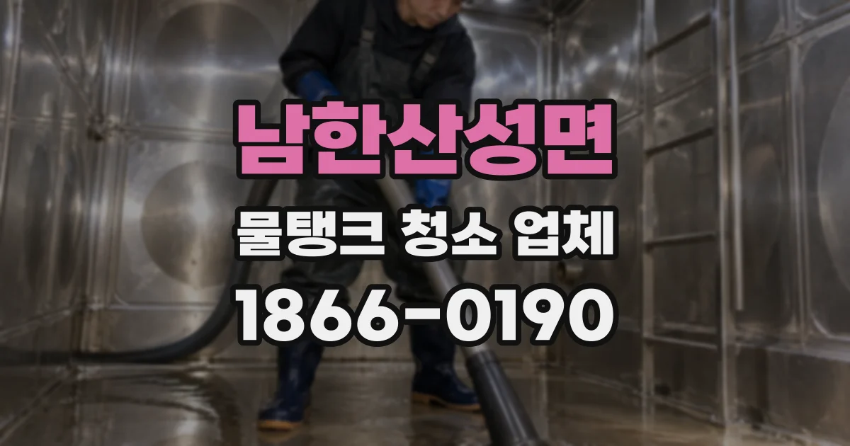 남한산성면 물탱크 청소 업체