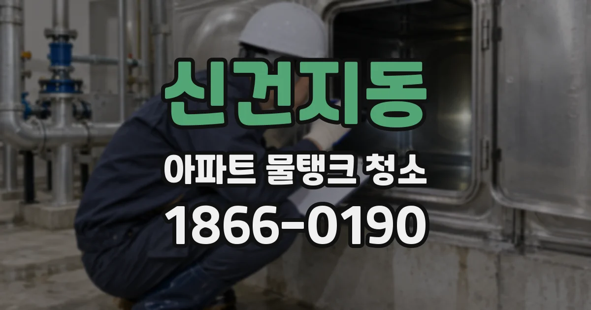 신건지동 아파트 물탱크 청소