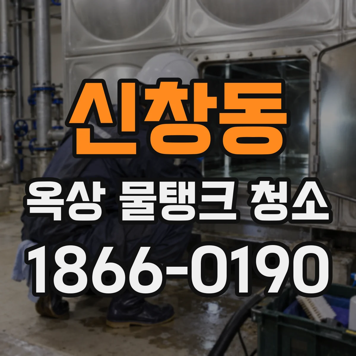 신창동 옥상 물탱크 청소