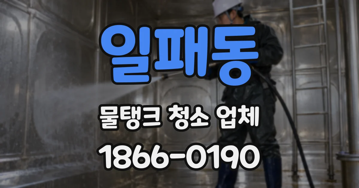 일패동 물탱크 청소 업체