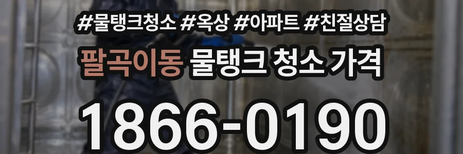 팔곡이동 물탱크 청소 가격