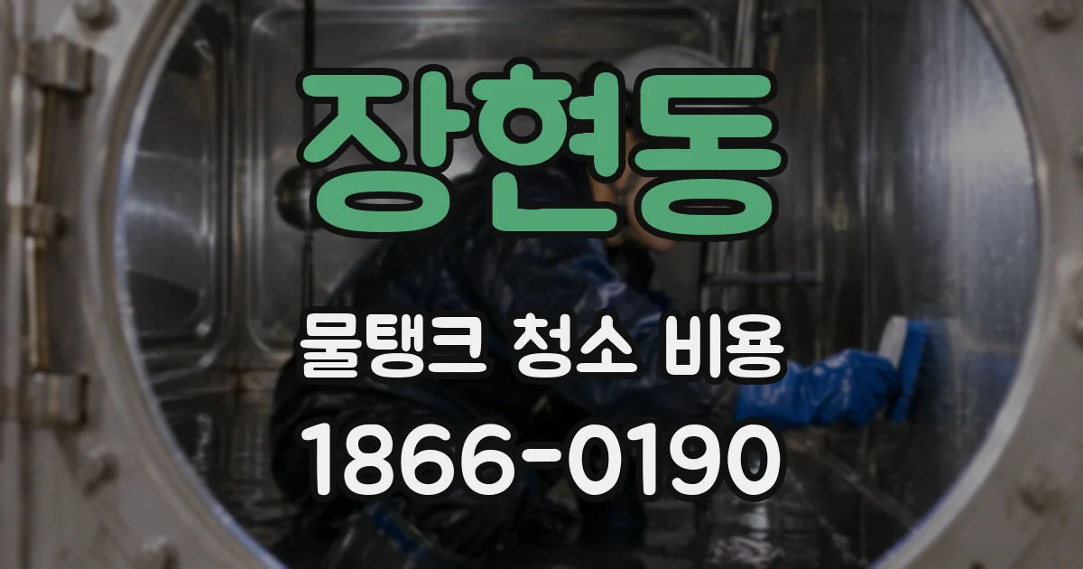 장현동 물탱크 청소 비용