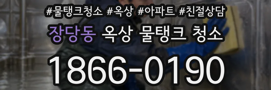장당동 옥상 물탱크 청소