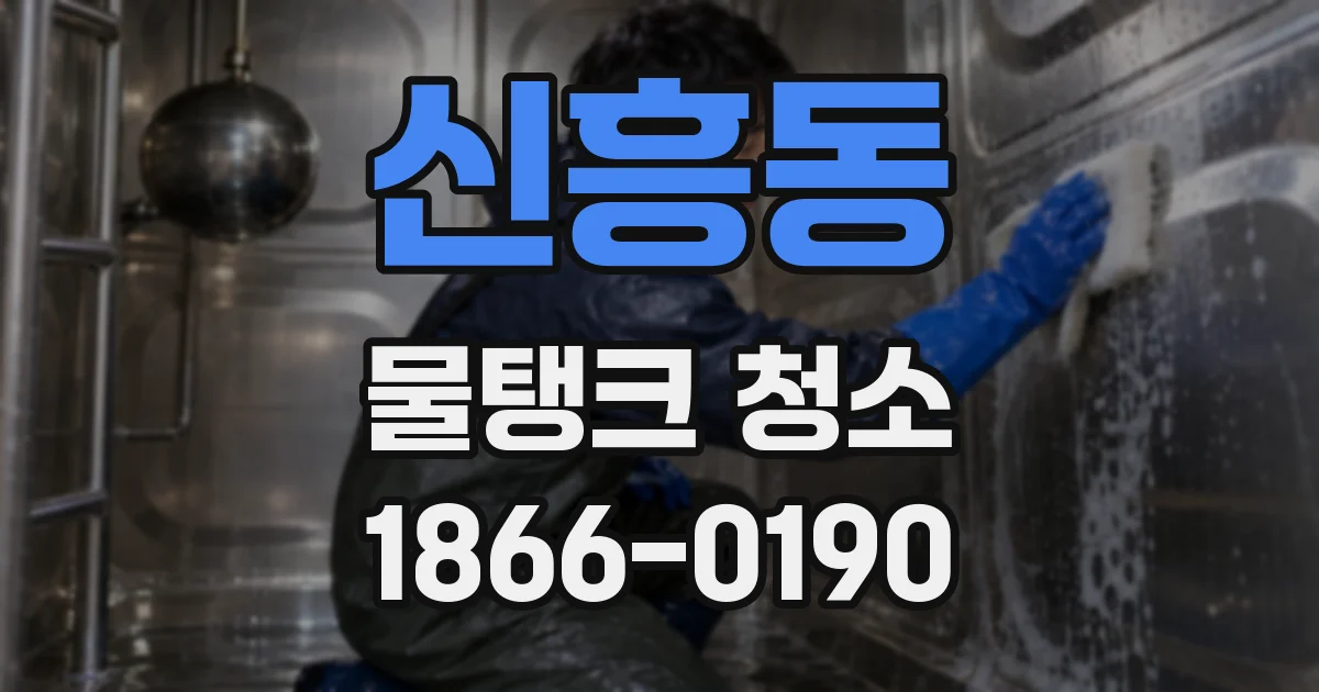 신흥동 물탱크 청소