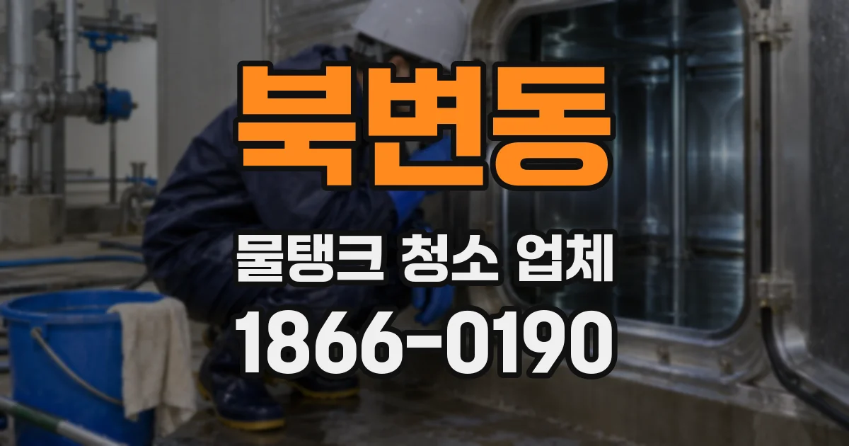 북변동 물탱크 청소 업체