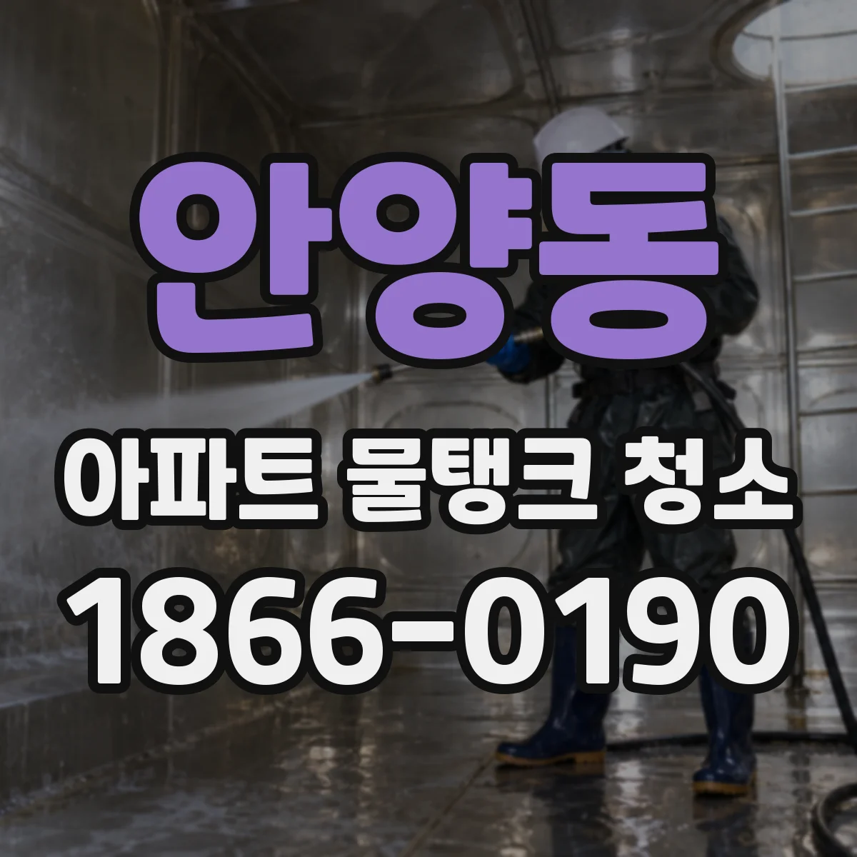 안양동 아파트 물탱크 청소