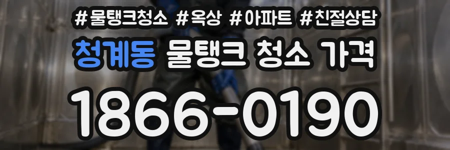 청계동 물탱크 청소 가격