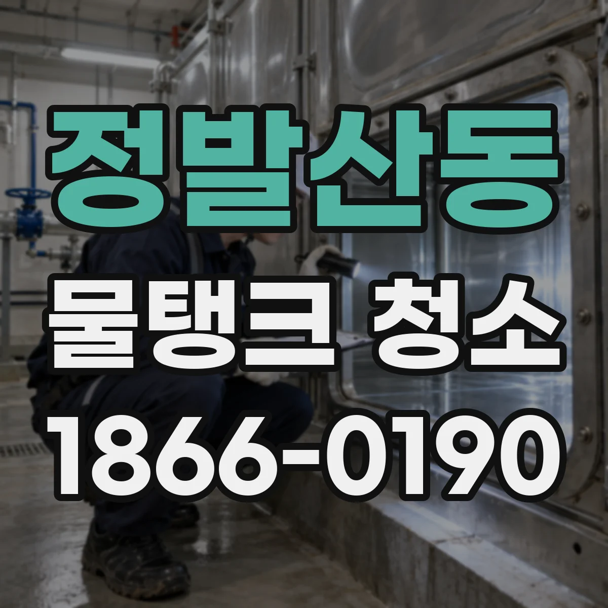 정발산동 물탱크 청소