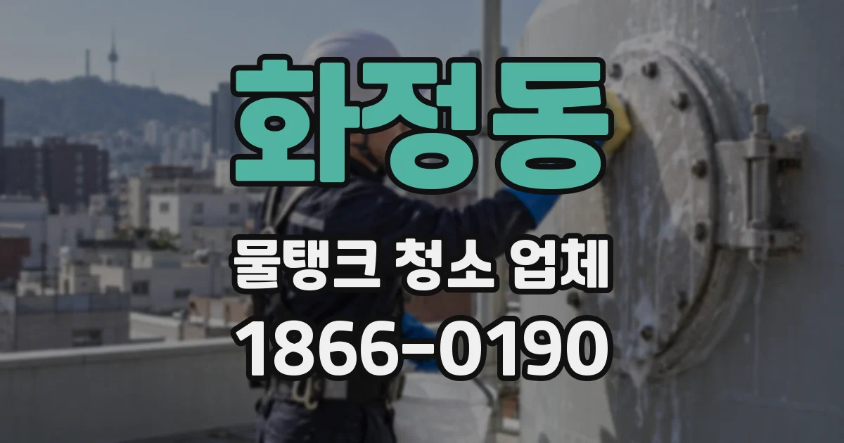 화정동 물탱크 청소 업체