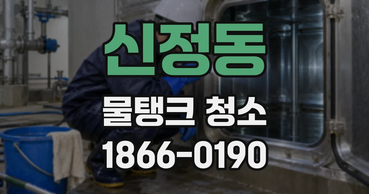 신정동 물탱크 청소