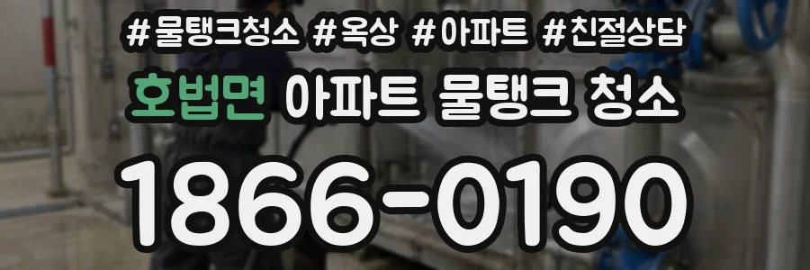 호법면 아파트 물탱크 청소