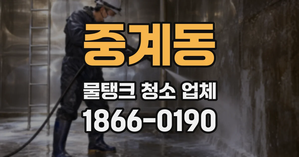 중계동 물탱크 청소 업체