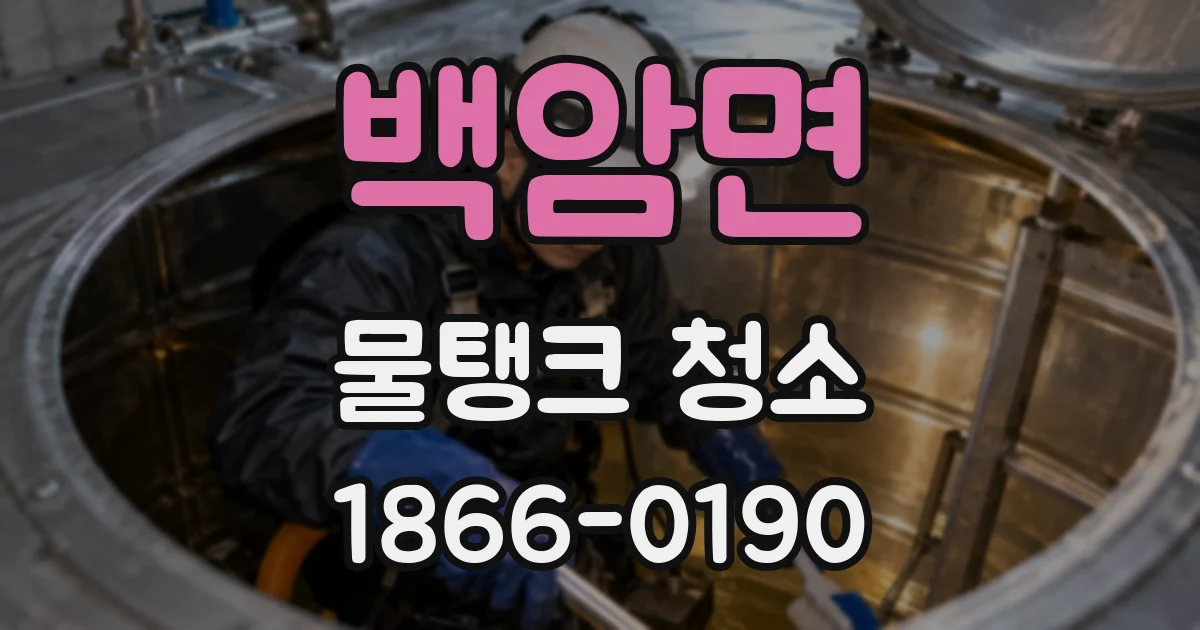 백암면 물탱크 청소