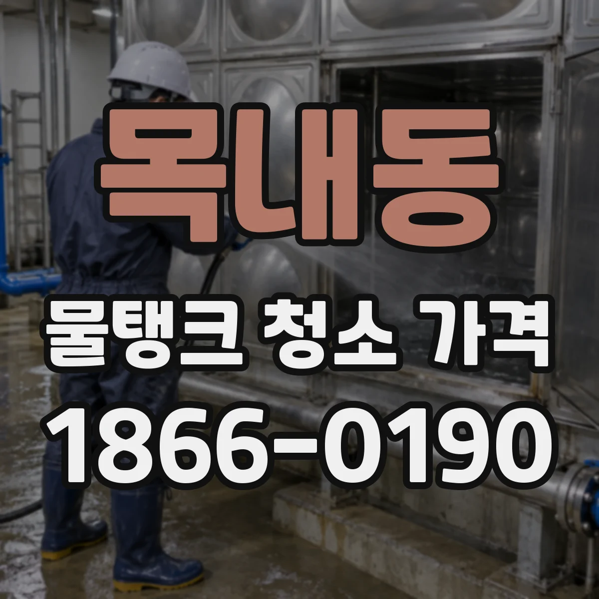 목내동 물탱크 청소 가격