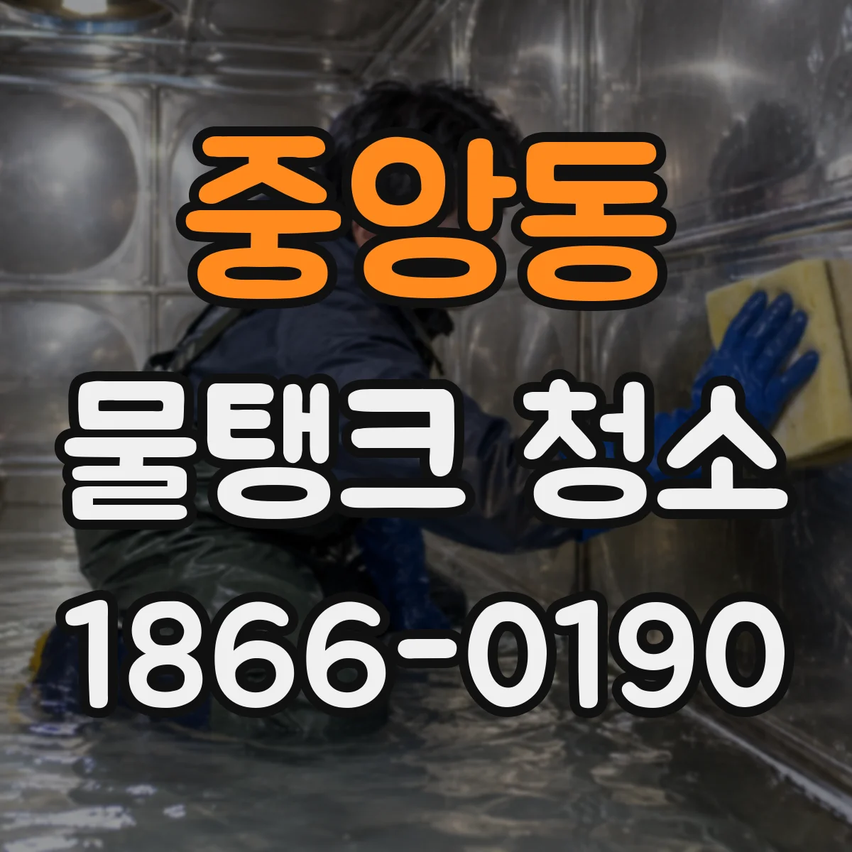 중앙동 물탱크 청소