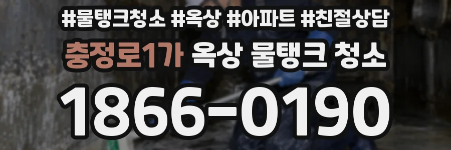 충정로1가 옥상 물탱크 청소