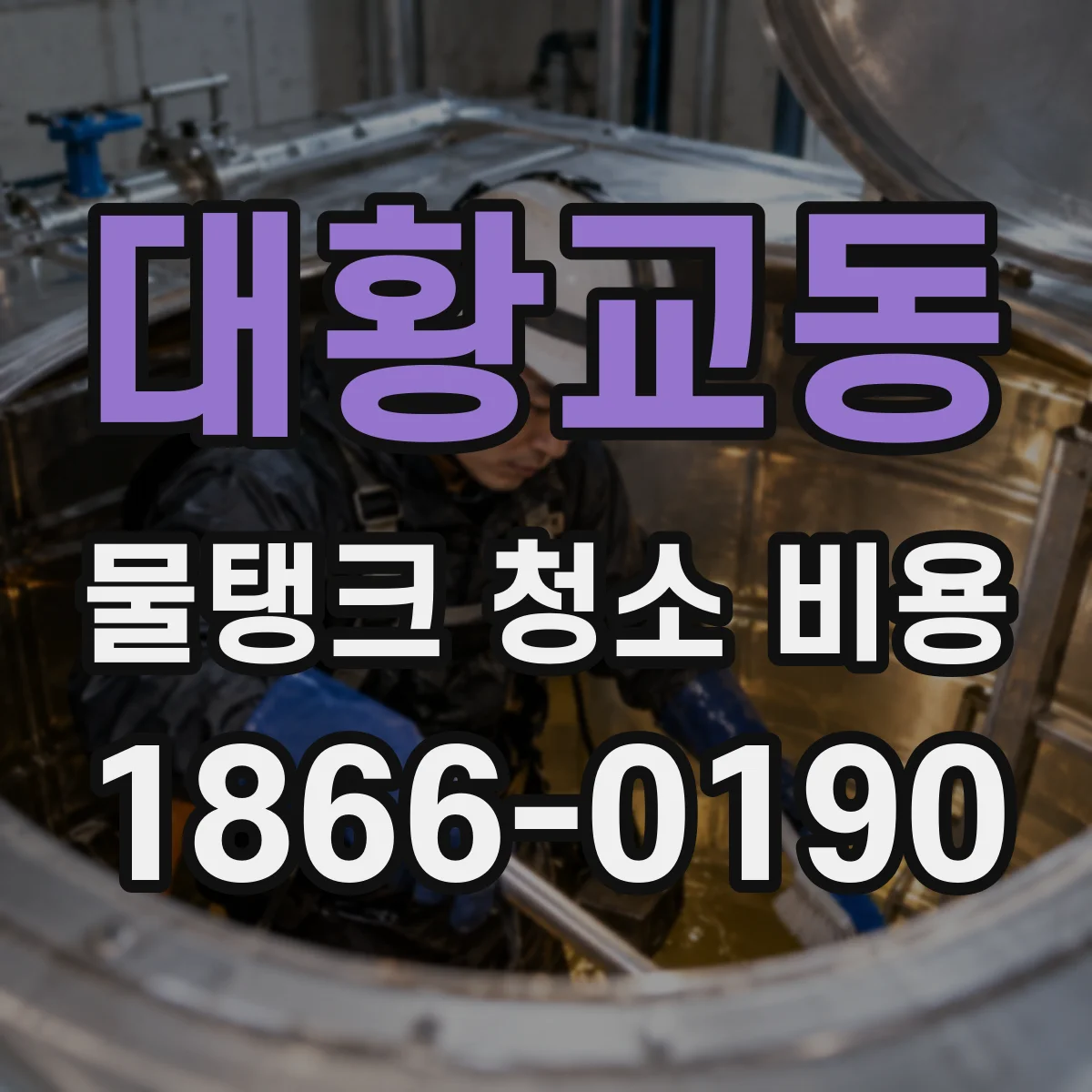 대황교동 물탱크 청소 비용