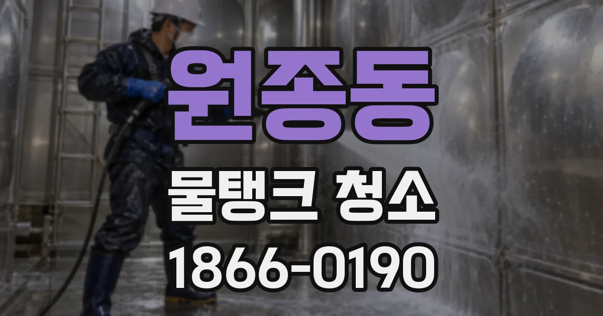 원종동 물탱크 청소