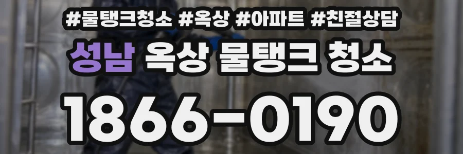 성남 옥상 물탱크 청소
