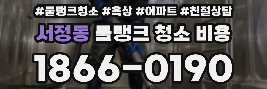 서정동 물탱크 청소 비용