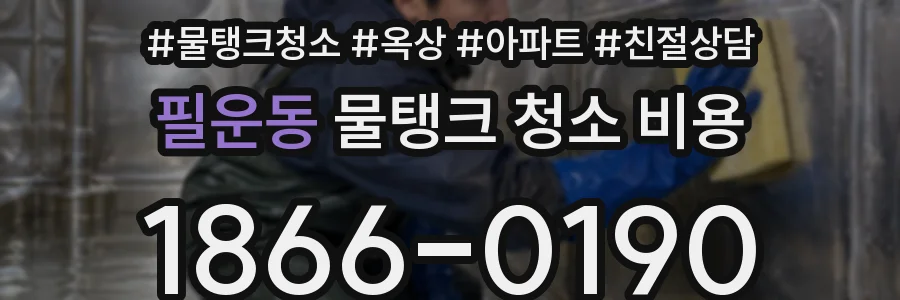 필운동 물탱크 청소 비용