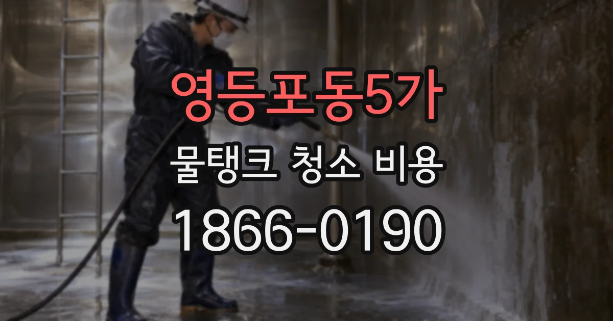 영등포동5가 물탱크 청소 비용