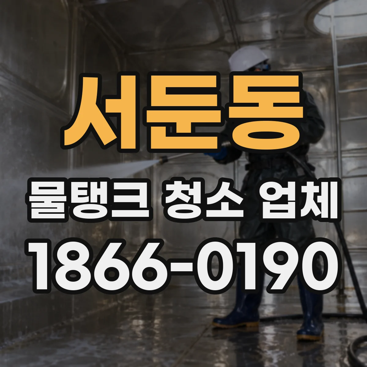 서둔동 물탱크 청소 업체