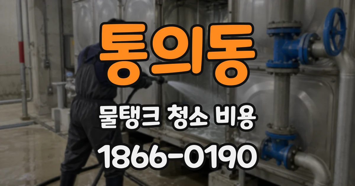 통의동 물탱크 청소 비용