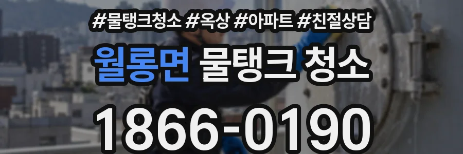 월롱면 물탱크 청소