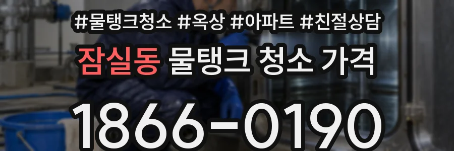 잠실동 물탱크 청소 가격