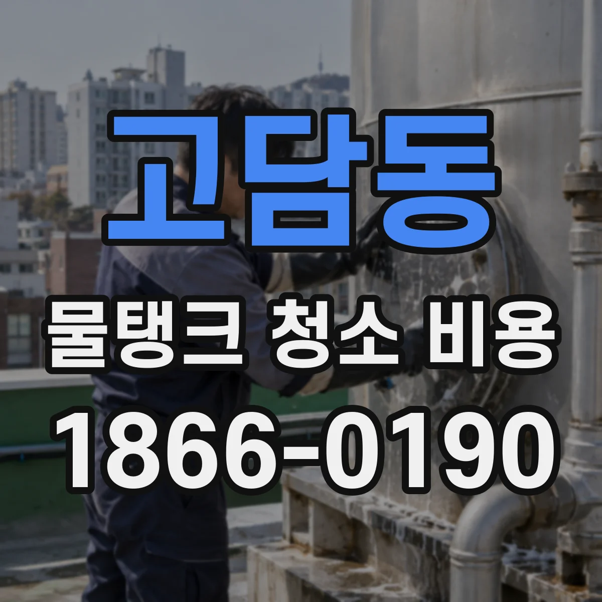 고담동 물탱크 청소 비용
