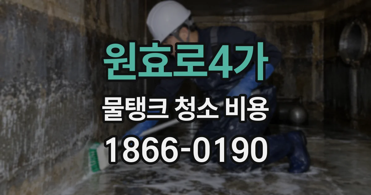 원효로4가 물탱크 청소 비용