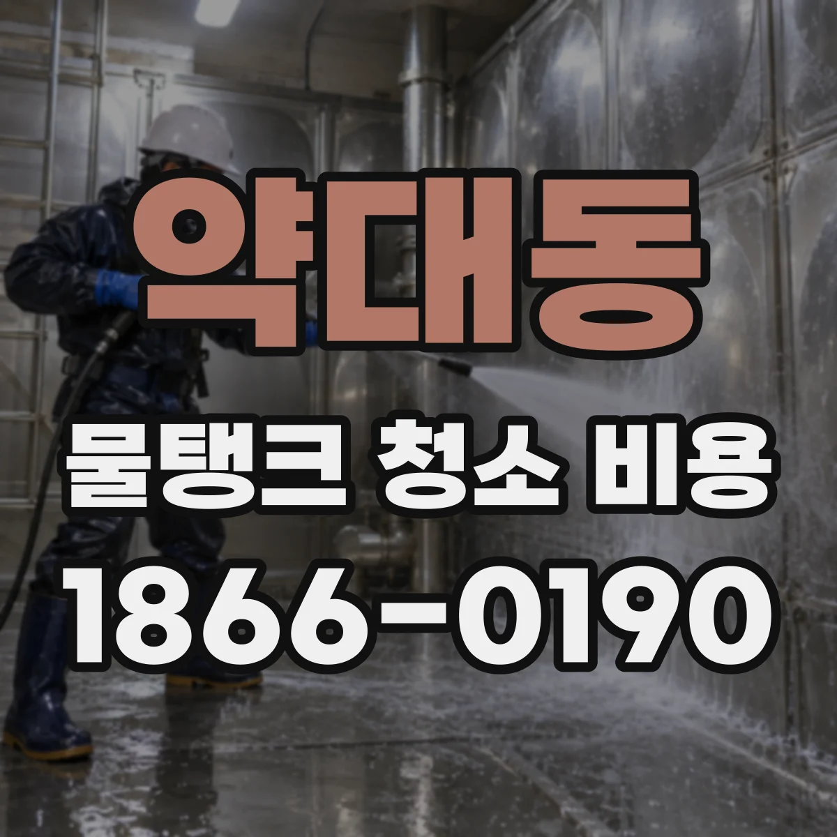 약대동 물탱크 청소 비용
