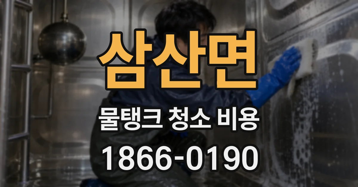 삼산면 물탱크 청소 비용