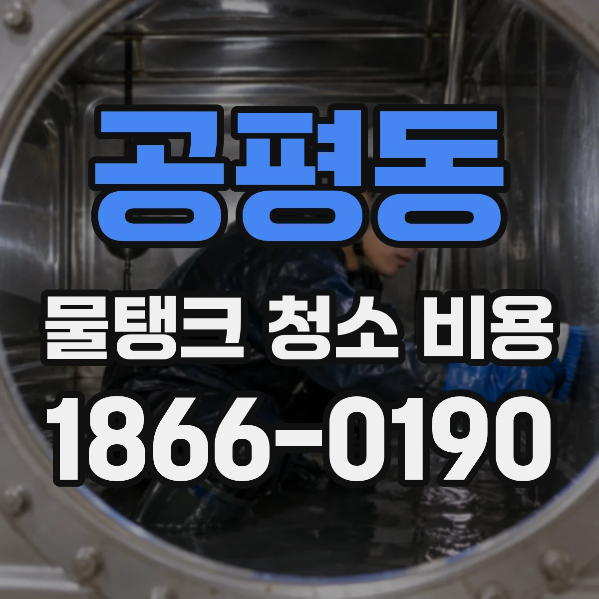공평동 물탱크 청소 비용