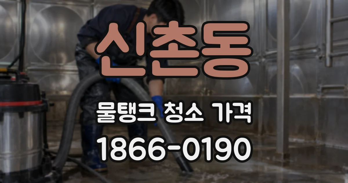 신촌동 물탱크 청소 가격