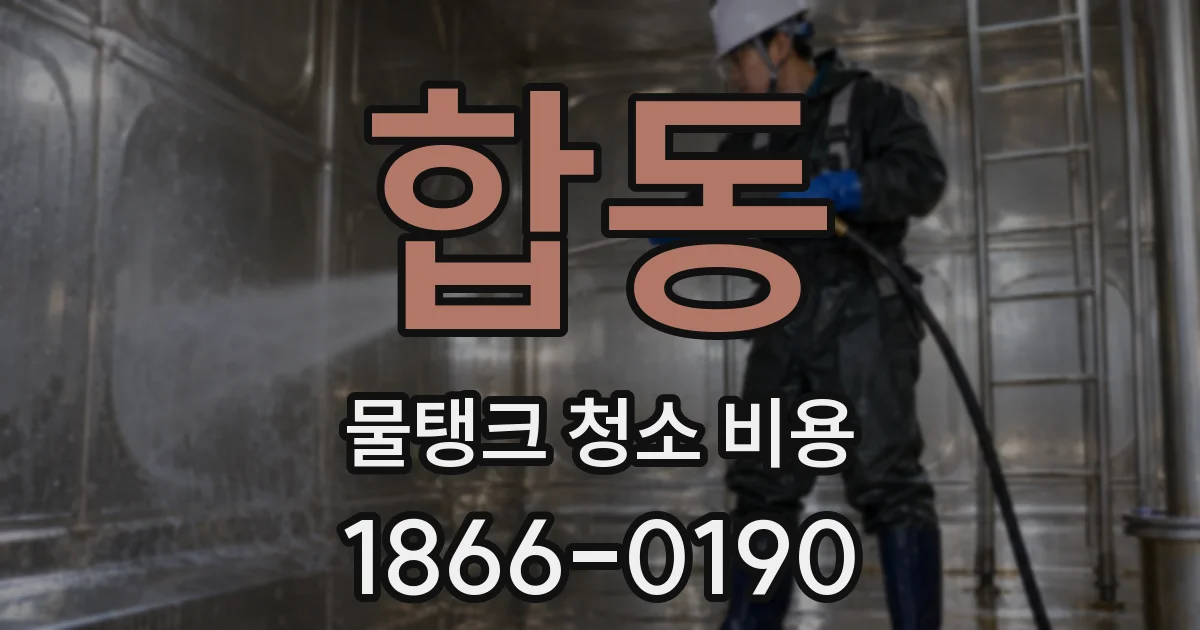 합동 물탱크 청소 비용