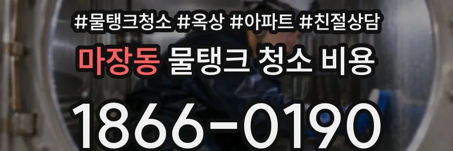 마장동 물탱크 청소 비용