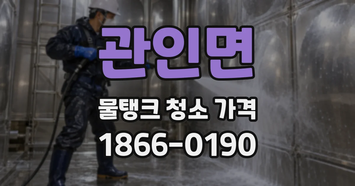 관인면 물탱크 청소 가격